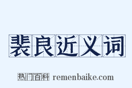 裴良近义词是什么意思的图片